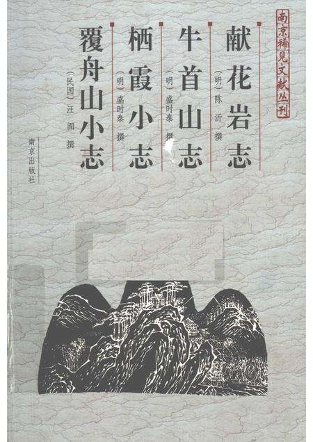 献花岩志·牛首山志·栖霞小志·覆舟山小志.pdf电子版_江苏省志缩略图