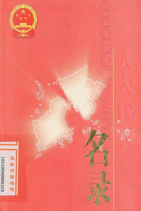 玉环人大代表名录.pdf电子版_浙江省志缩略图