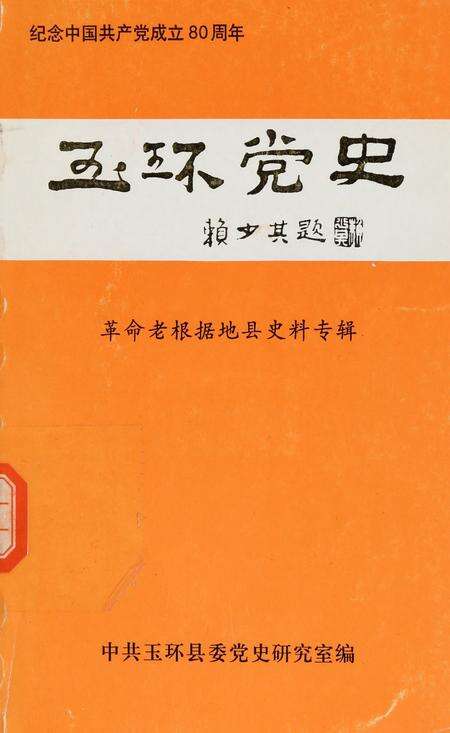 玉环党史.pdf电子版_浙江省志缩略图
