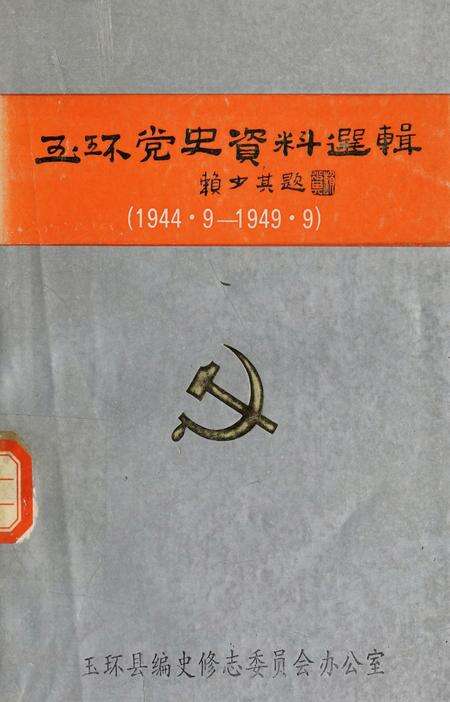 玉环党史资料选辑.pdf电子版_浙江省志缩略图