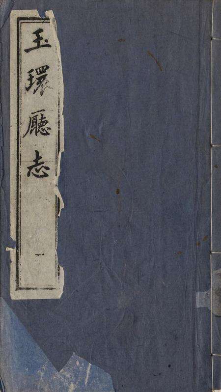 玉环厅志（1）.pdf电子版_浙江省志缩略图