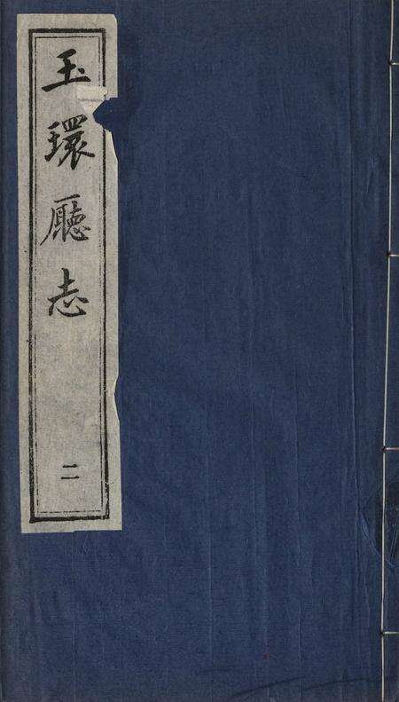 玉环厅志（2）.pdf电子版_浙江省志