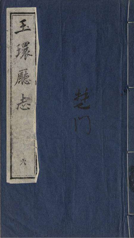 玉环厅志（6）.pdf电子版_浙江省志