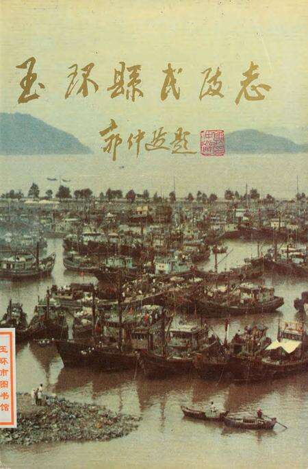 玉环县·民政志.pdf电子版_浙江省志缩略图