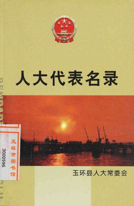 玉环县人大代表名录.pdf电子版_浙江省志缩略图