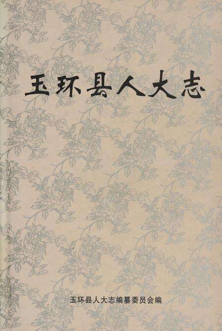 玉环县人大志.pdf电子版_浙江省志缩略图