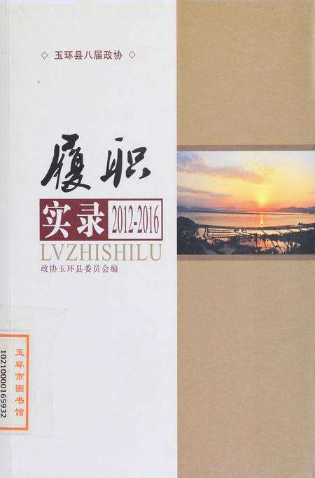 玉环县八届政协履职实录.pdf电子版_浙江省志缩略图