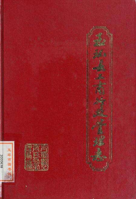 玉环县工商行政管理志.pdf电子版_浙江省志