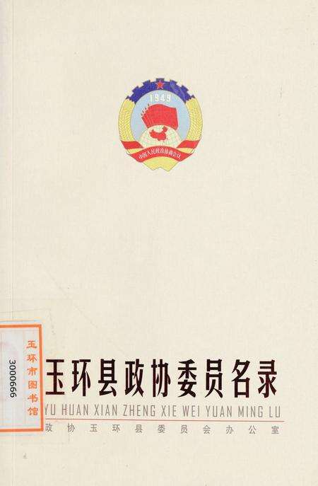 玉环县政协委员名录.pdf电子版_浙江省志缩略图