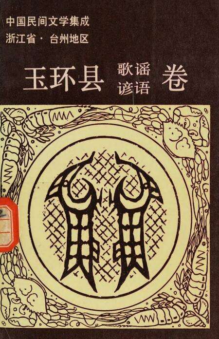 玉环县歌谣谚语卷.pdf电子版_浙江省志缩略图