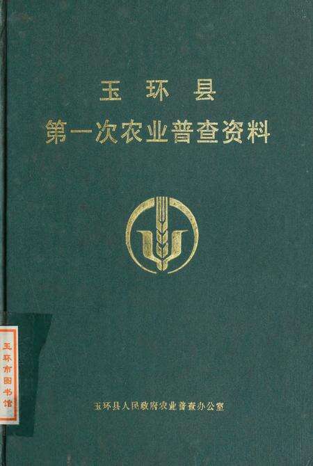 玉环县第一次农业普查资料.pdf电子版_浙江省志缩略图