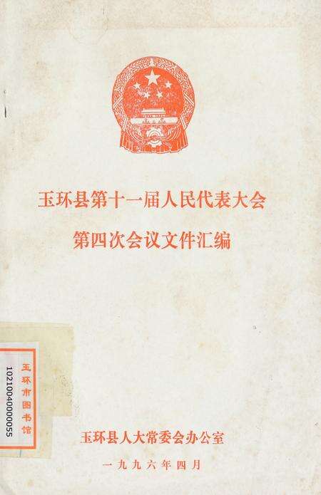玉环县第十一届人民代表大会·第四次会议文件汇编.pdf电子版_浙江省志缩略图