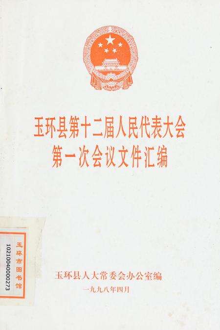 玉环县第十二届人民代表大会第一次会议文件汇编.pdf电子版_浙江省志缩略图