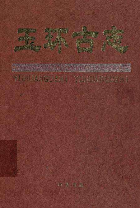 玉环古志.pdf电子版_浙江省志缩略图