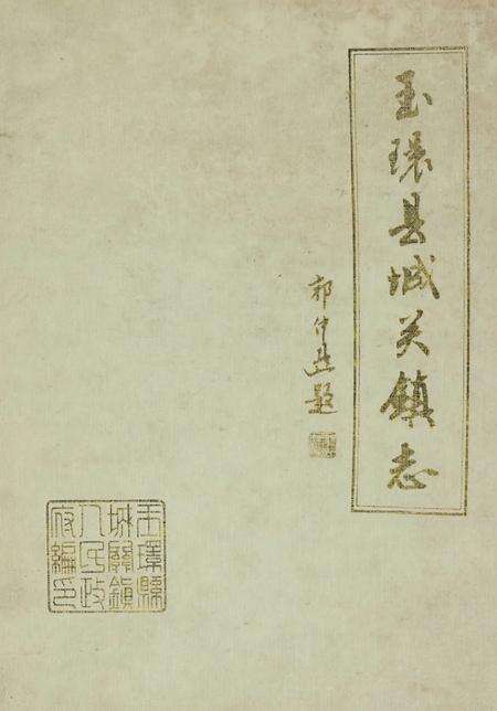 玉环城关镇志.pdf电子版_浙江省志缩略图