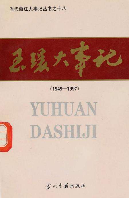 玉环大事记（1949-1997）.pdf电子版_浙江省志缩略图