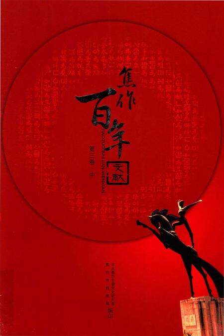 焦作百年文献（1898~2005）第三卷中.pdf电子版_河南省志缩略图