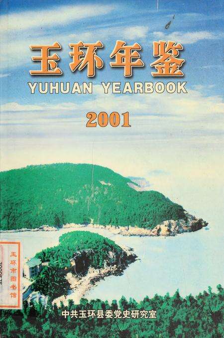 玉环年鉴2001.pdf电子版_浙江省志缩略图