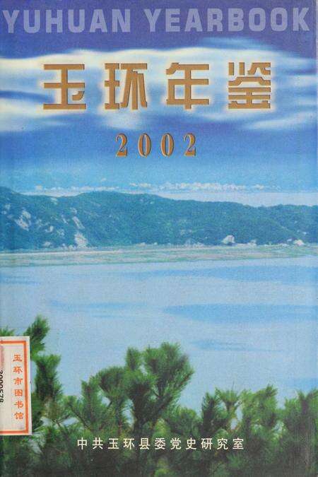 玉环年鉴2002.pdf电子版_浙江省志缩略图