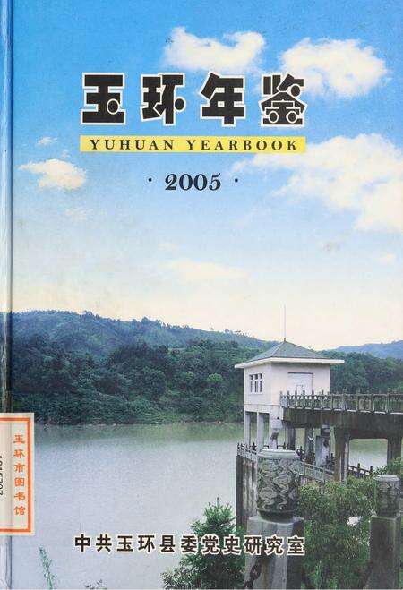 玉环年鉴2005.pdf电子版_浙江省志缩略图