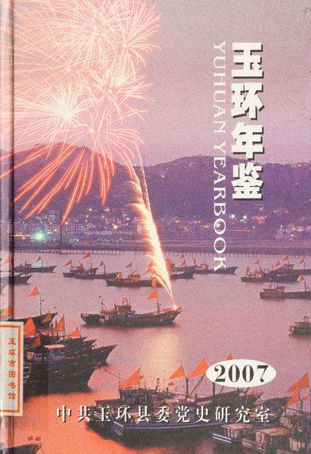 玉环年鉴2007.pdf电子版_浙江省志缩略图
