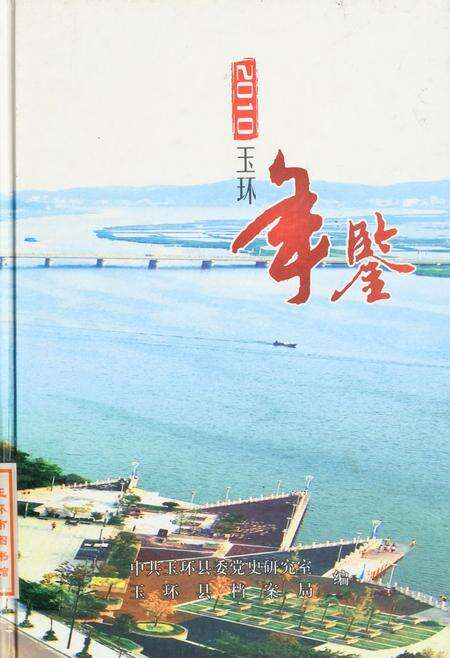 玉环年鉴2010.pdf电子版_浙江省志缩略图