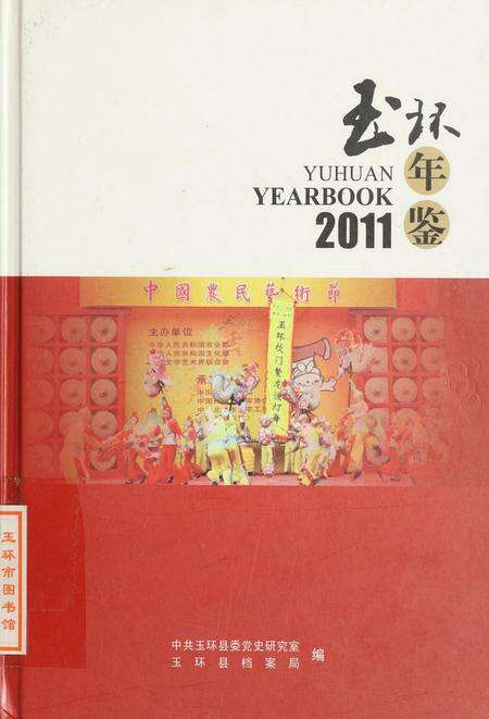 玉环年鉴2011.pdf电子版_浙江省志缩略图