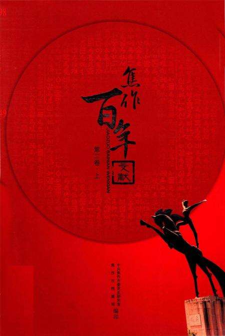 焦作百年文献（1898~2005）第二卷上.pdf电子版_河南省志缩略图