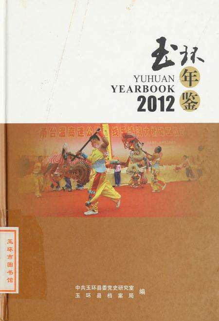 玉环年鉴2012.pdf电子版_浙江省志缩略图