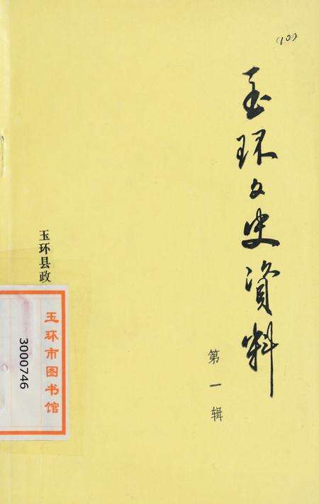 玉环文史资料 第一辑.pdf电子版_浙江省志缩略图