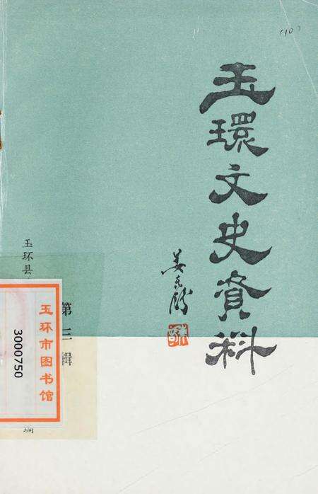 玉环文史资料 第三辑.pdf电子版_浙江省志缩略图