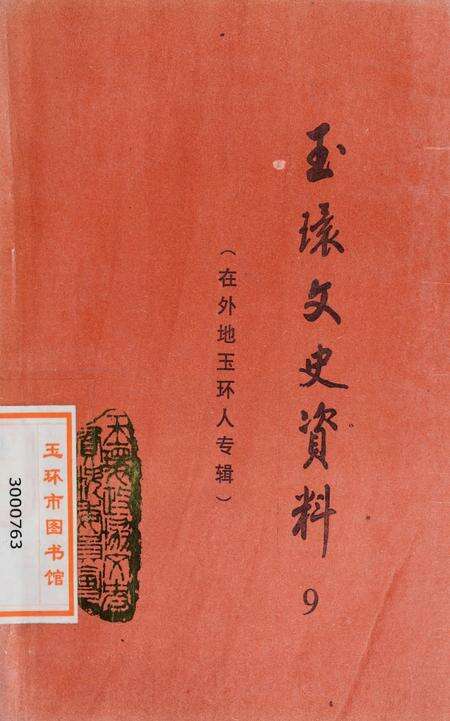 玉环文史资料 第九辑.pdf电子版_浙江省志缩略图