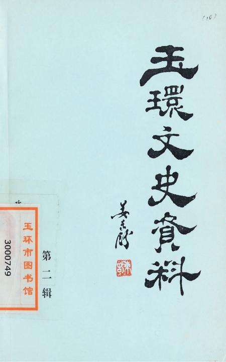 玉环文史资料 第二辑.pdf电子版_浙江省志缩略图