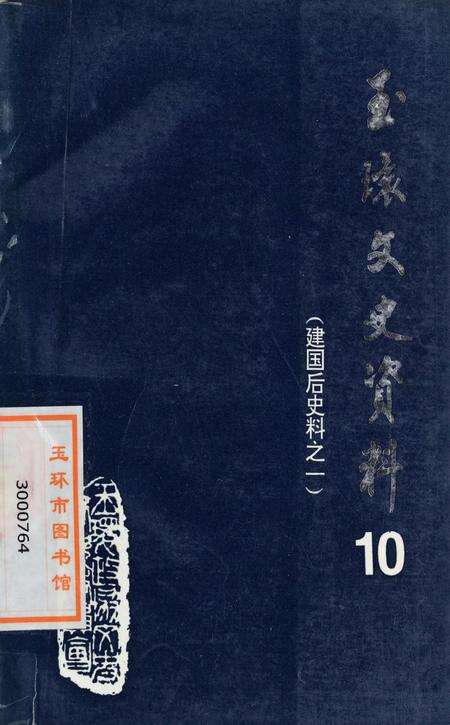 玉环文史资料 第十辑.pdf电子版_浙江省志缩略图