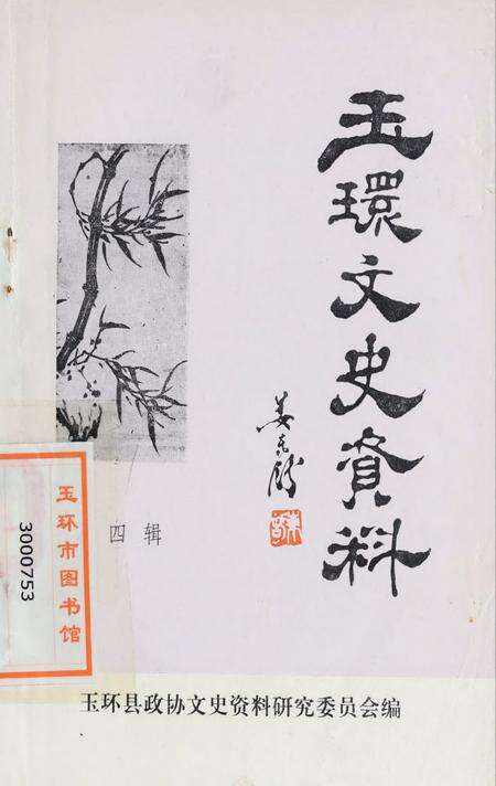 玉环文史资料 第四辑.pdf电子版_浙江省志缩略图