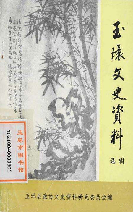 玉环文史资料 选辑.pdf电子版_浙江省志缩略图