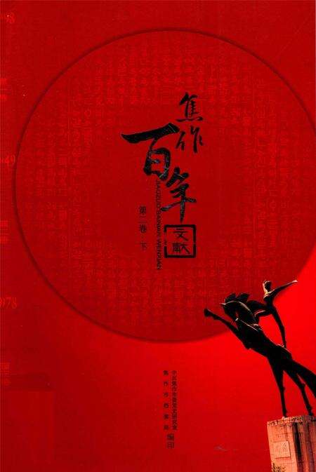 焦作百年文献（1898~2005）第二卷下.pdf电子版_河南省志缩略图