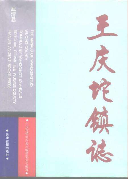 王庆坨镇志.pdf电子版_天津市志缩略图