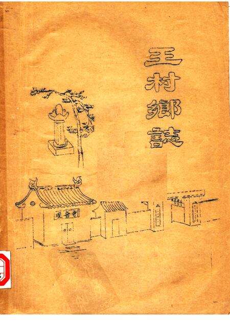 王村乡志.pdf电子版_河南省志缩略图