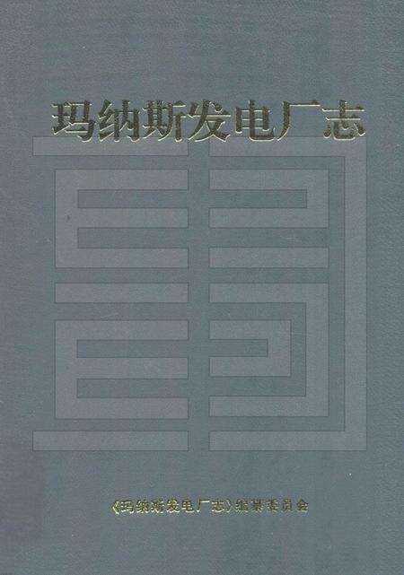 玛纳斯发电厂志.pdf电子版_新疆维吾尔自治区志缩略图