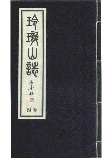 玲珑山志  四卷.pdf电子版_其他志缩略图