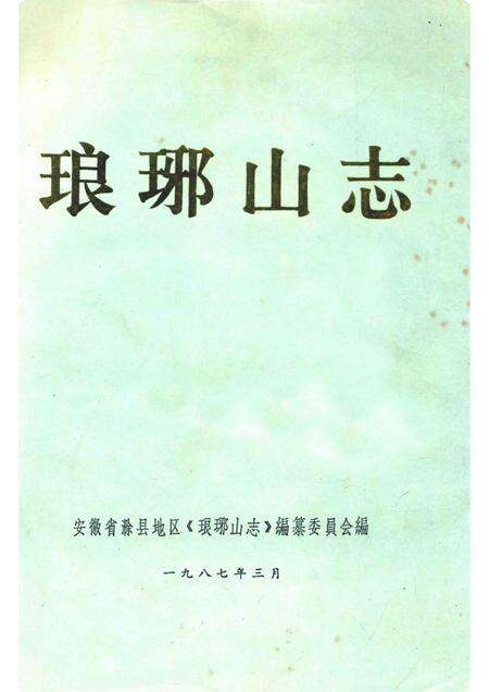 琅琊山志  评议稿.pdf电子版_安徽省志缩略图