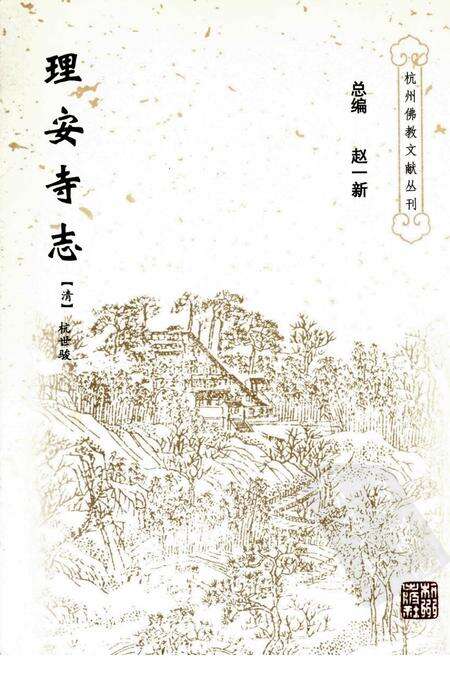 理安寺志.pdf电子版_浙江省志缩略图