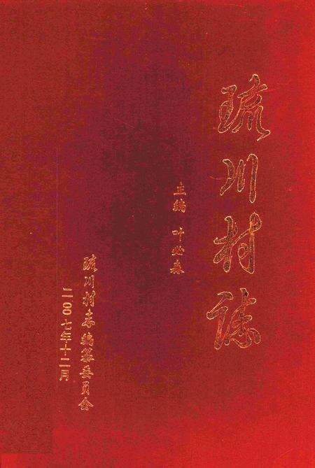 琉川村志.pdf电子版_海南省志缩略图