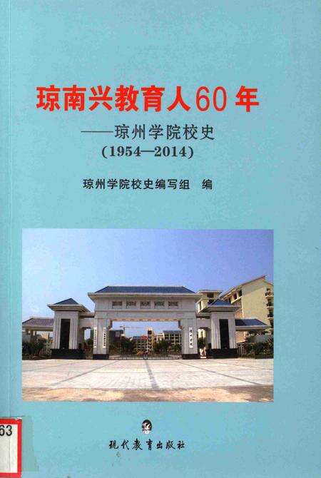琼南兴教育人60年——琼州学院校史（1954-2014）.pdf电子版_海南省志缩略图