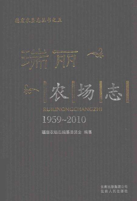 瑞丽农场志  1959-2010.pdf电子版_云南省志