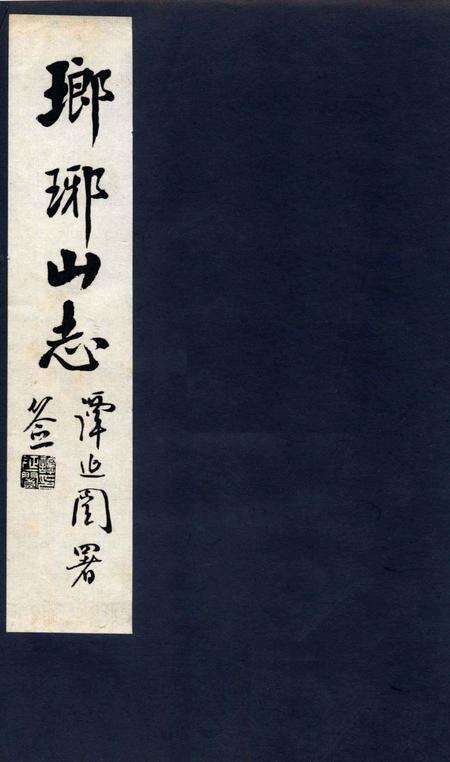 瑯琊山志  卷1-4.pdf电子版_安徽省志缩略图