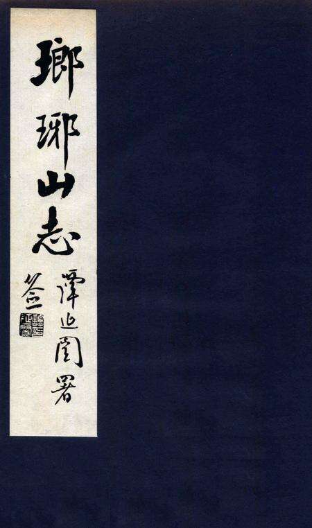 瑯琊山志  卷5.pdf电子版_安徽省志缩略图