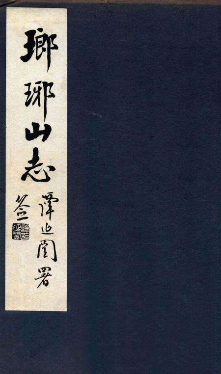 瑯琊山志  卷首.pdf电子版_安徽省志缩略图