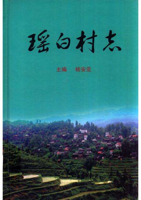 瑶白村志.pdf电子版_贵州省志缩略图